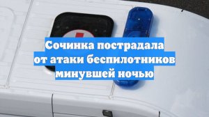 Сочинка пострадала от атаки беспилотников минувшей ночью