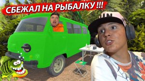 СКУФ Едет на РЫБАЛКУ от Жены