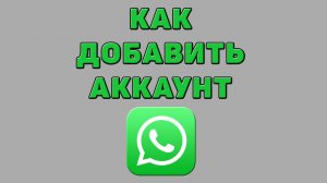 Как добавить аккаунт в Ватсапе