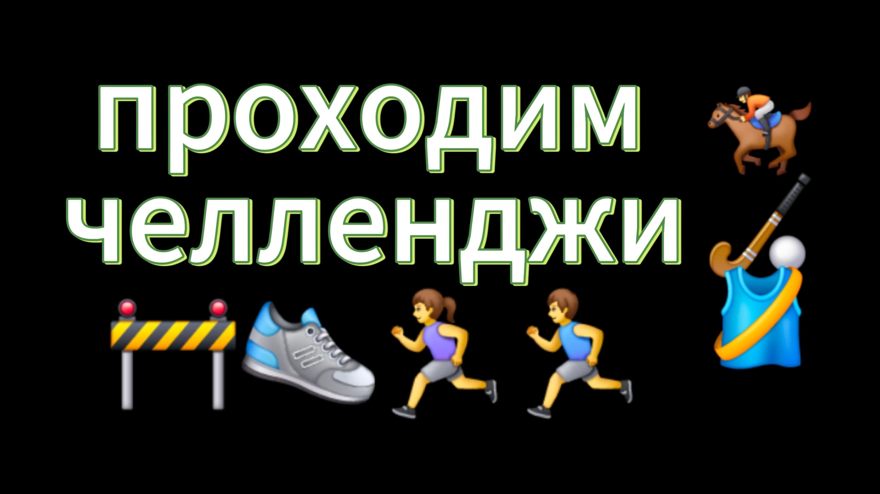 проходим челленджи