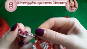 3 жаккарда = 3 изделия. Митенки без протяжек. Часть 3.