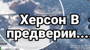 МРИЯ⚡️ ТАМИР ШЕЙХ / ХЕРСОН В ПРЕДДВЕРИИ... Новости Сводки