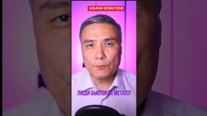 Люди бьются за металл