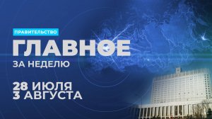 Работа Правительства. Главные события и решения недели – в дайджесте: