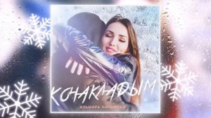 Кочакладым