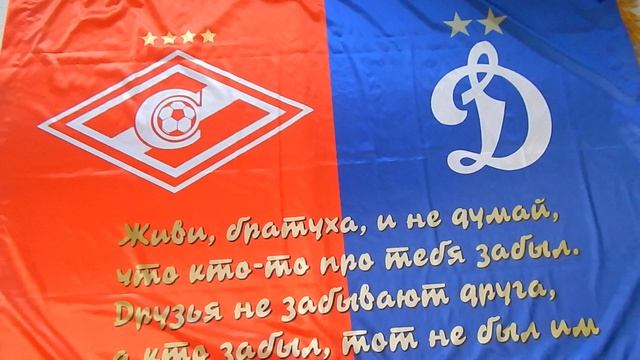 Флаг из атласа Спартак Динамо смотреть онлайн