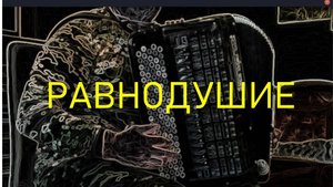 Равнодушие, Мурена Коломбо, вальс мюзет, вариации Геннадия Истомина для аккордеона / Indifference,