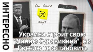 ZOV СРОЧНО!!! Украина строит свою "Линию Суровикина", но Россию не остановить.