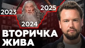Вторичка больше никому не нужна? Стоит ли покупать квартиру на вторичном рынке? Недвижимость 2025