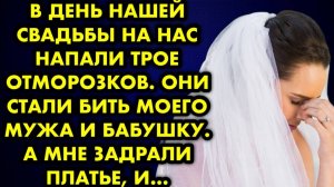 В день нашей свадьбы на нас напали трое отморозков. Они стали бить моего мужа и бабушку, а мне...