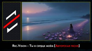 Rec.Vision - Ты в сердце моём