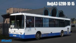 НефАЗ-5299-10-15 (КамАЗ-740.31-240 & КамАЗ-142)