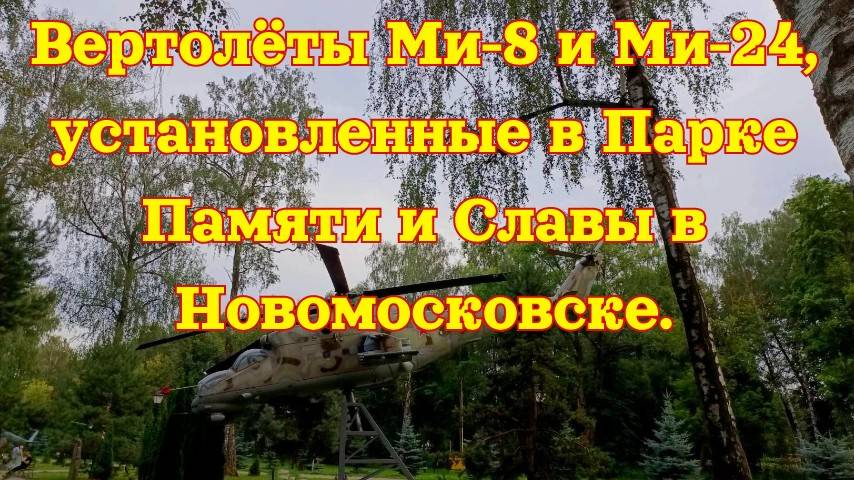 Вертолёты Ми-8,  Ми-24 и БМП 1,  установленные в Парке Памяти и Славы в Новомосковске.