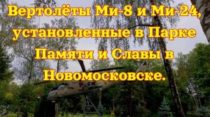 Вертолёты Ми-8,  Ми-24 и БМП 1,  установленные в Парке Памяти и Славы в Новомосковске.