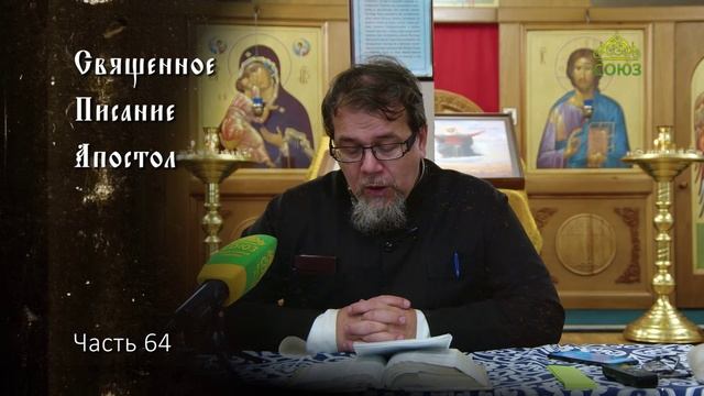 Священное Писание: Апостол. Часть 64. Курс ведет священник Константин Корепанов