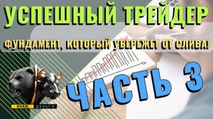УСПЕШНЫЙ ТРЕЙДЕР ЧАСТЬ 3: ФУНДАМЕНТ, КОТОРЫЙ УБЕРЕЖЕТ ОТ СЛИВА!