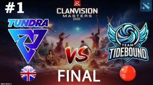 ТУНДРА В ФИНАЛЕ ПРОТИВ ЛИСЯН | Tundra vs Tidebound #1 (BO5) FINAL | Clavision Masters 2025