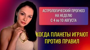 ПОЛНОЛУНИЕ, МАРС И БОЛЬШОЙ ВОЗДУШНЫЙ ТРИН: РЕЦЕПТ БУРНОЙ НЕДЕЛИ. Прогноз с 4 по 10 августа 2025г.
