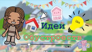 Идеи обустройства тока бока 💡😜
