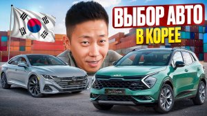 Какие автомобили покупают  из Южной Кореи сегодня?