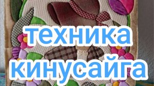 Техника кинусайга