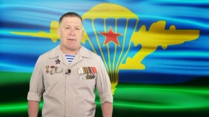 Поздравление с 95-й годовщиной образования Воздушно-Десантных Войск России