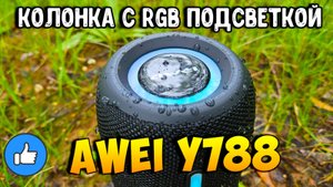 Awei Y788 RGB – уличная Bluetooth-колонка с подсветкой!