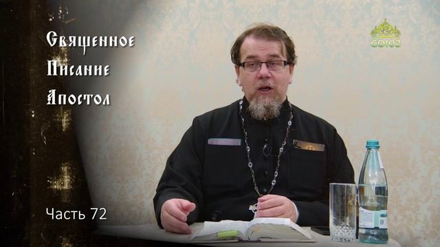 Священное Писание: Апостол. Часть 72. Курс ведет священник Константин Корепанов