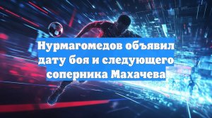 Нурмагомедов объявил дату боя и следующего соперника Махачева