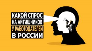 Какой спрос на айтишников в РФ