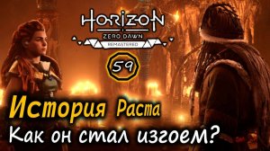 Ремастер HORIZON ZERO DAWN | РАСТ |  История Раста и ЗА ЧТО ЕГО ИЗГНАЛИ