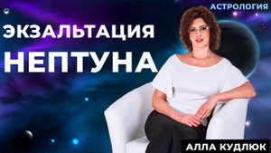 Экзальтация Нептуна