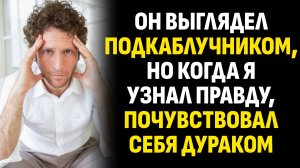 Истории из жизни. Он выглядел подкаблучником, но когда я узнал правду. Слушать аудиорассказ