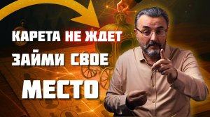 Как НАЙТИ человека, который подарит вам НОВЫЙ СТАТУС и ВОЗМОЖНОСТИ? ЭНЕРГИЯ ЗОЛОТОЙ КАРЕТЫ