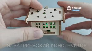 Электрический конструктор Домик - Инструкция по сборке