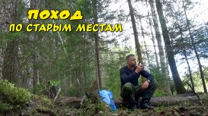 У каждого места свои воспоминания. Поход по старым местам.