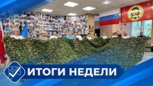 Итоги недели. 03 августа 2025 года