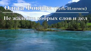 Ольга Фокина (Усть-Илимск) - Не жалейте добрых слов и дел