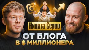 Долги, семья, бизнес: как Никита Серов держит всё в руках? Откровенное интервью!
