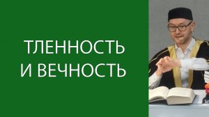 Мирское и вечное
