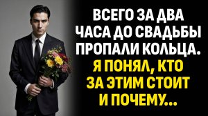 Жизненные истории. Всего за два часа до свадьбы пропали кольца. Я понял, кто. Слушать аудиорассказ