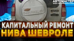 Нива Шевроле. Начало. Замена порога и арки. Шпатлевание. Проект мечта Паджеро Спорт.