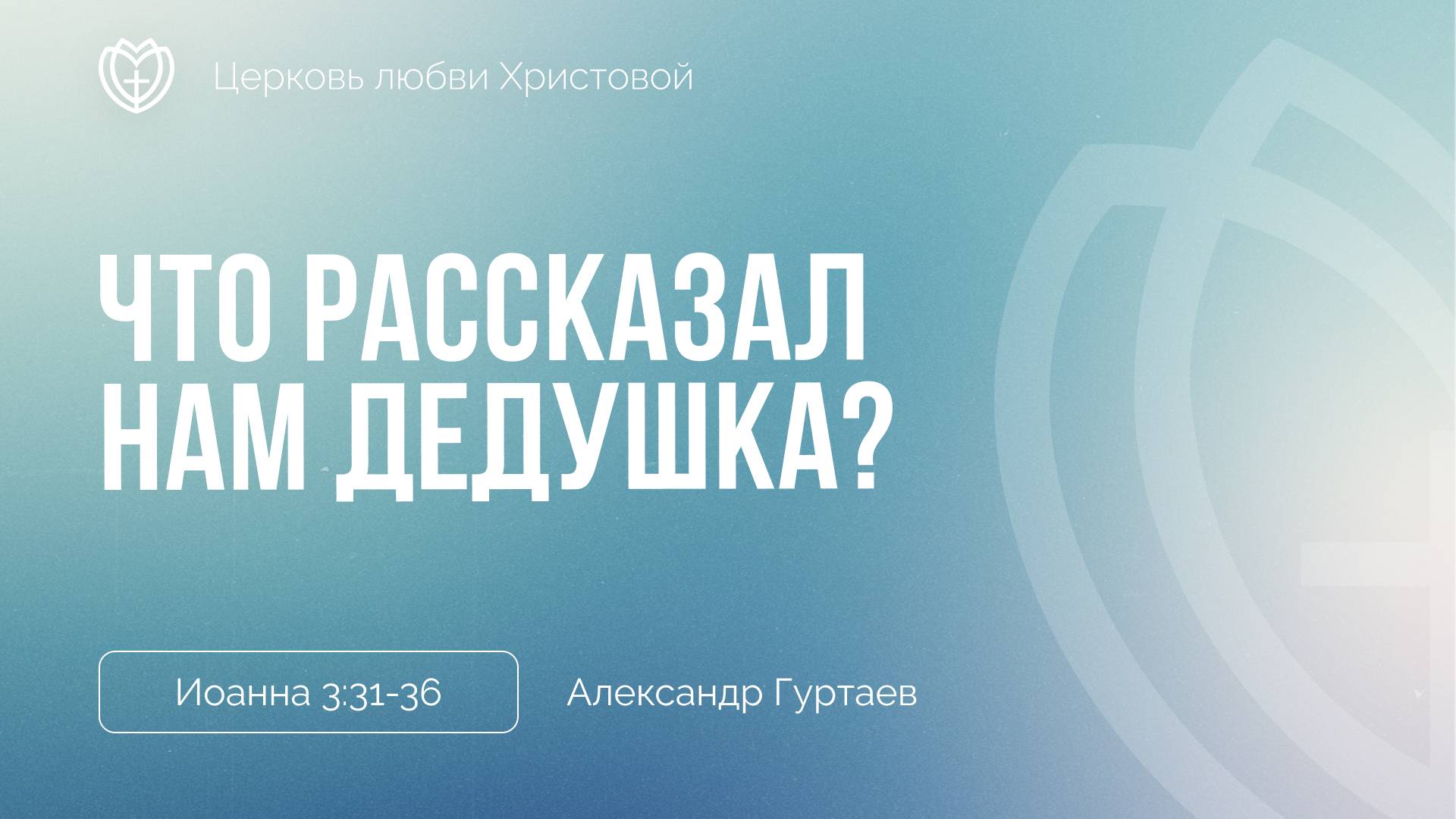 Что рассказал нам дедушка | Иоанна 3:31-36 | Александр Гуртаев смотреть онлайн