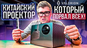 Valerion Vision Master Pro 2 – новый ТОП среди проекторов? честный обзор на китайский проектор