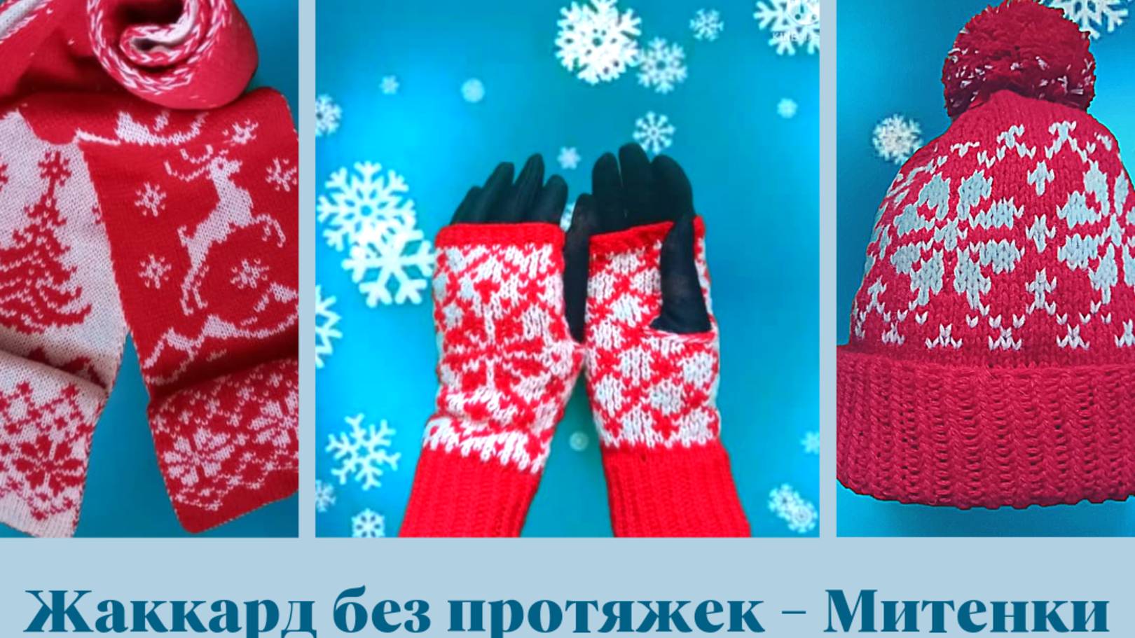3 жаккарда = 3 изделия. Митенки без протяжек. Часть 1.
