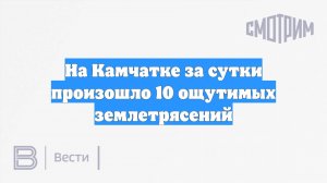 На Камчатке за сутки произошло 10 ощутимых землетрясений