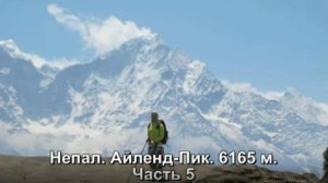 Непал. Айленд-Пик. Часть 5