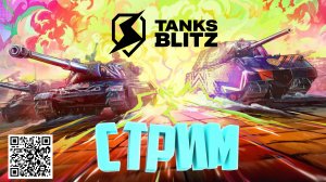 ✅Мир Танков Blitz!!! ✅Стрим