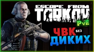 Разные задачи в Escape from Tarkov PvE