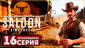 В ожидании бандитов ➤ Saloon Simulator 🅕 Прохождение #16 | На Русском | PC